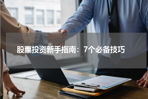  股票投资新手指南：7个必备技巧