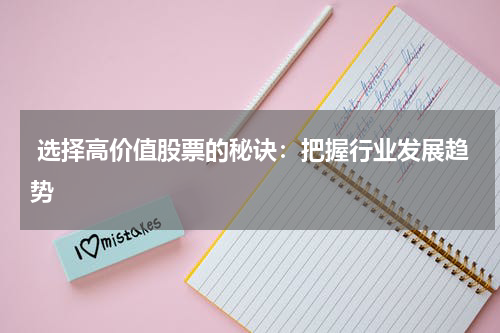  选择高价值股票的秘诀：把握行业发展趋势