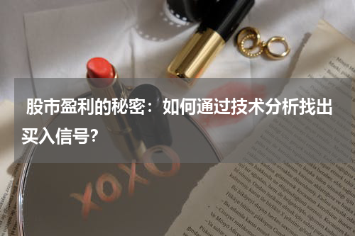  股市盈利的秘密：如何通过技术分析找出买入信号？