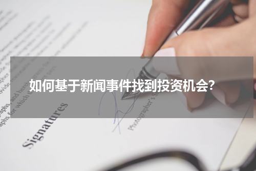  如何基于新闻事件找到投资机会？