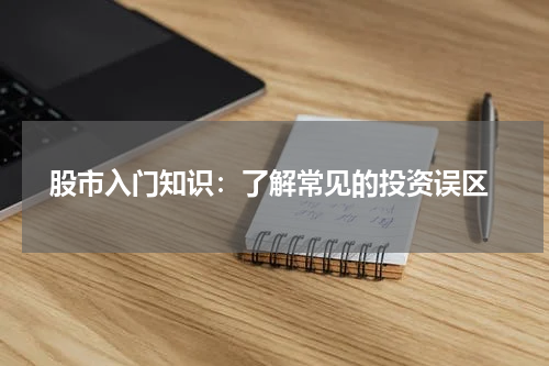  股市入门知识：了解常见的投资误区