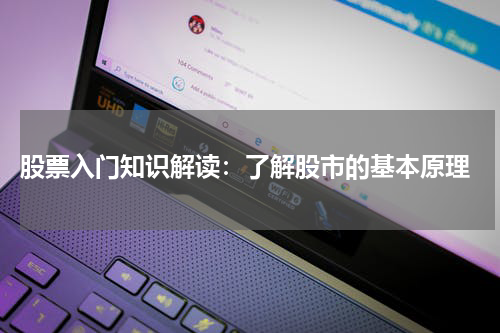  股票入门知识解读：了解股市的基本原理