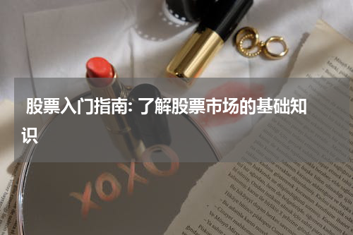  股票入门指南: 了解股票市场的基础知识