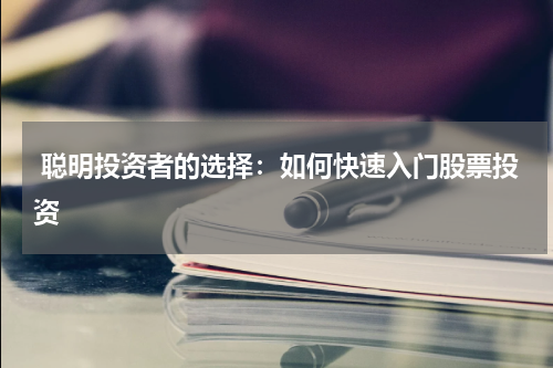  聪明投资者的选择：如何快速入门股票投资