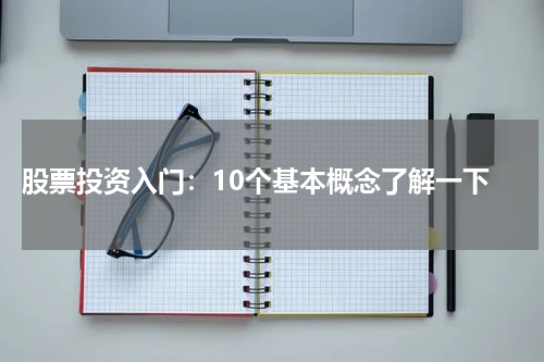  股票投资入门：10个基本概念了解一下