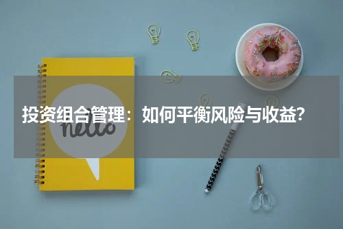  投资组合管理：如何平衡风险与收益？