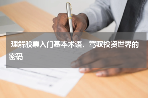  理解股票入门基本术语，驾驭投资世界的密码