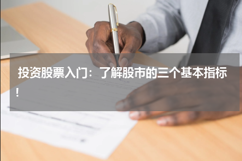  投资股票入门：了解股市的三个基本指标！