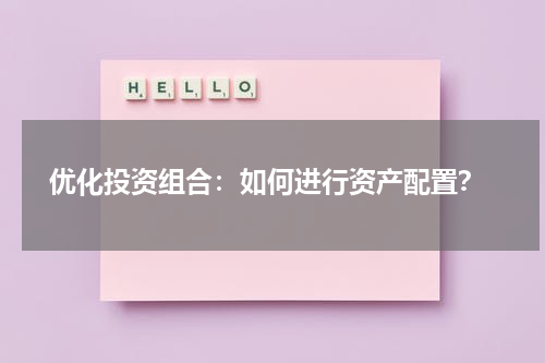  优化投资组合：如何进行资产配置？
