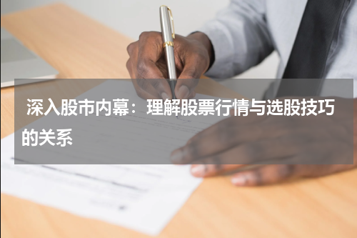  深入股市内幕：理解股票行情与选股技巧的关系