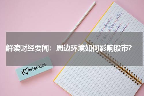  解读财经要闻：周边环境如何影响股市？