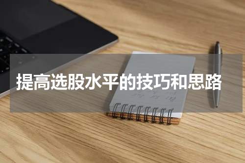  提高选股水平的技巧和思路