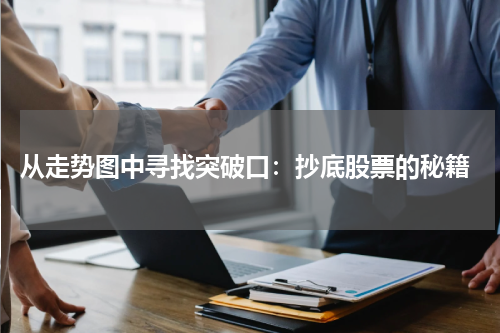  从走势图中寻找突破口：抄底股票的秘籍