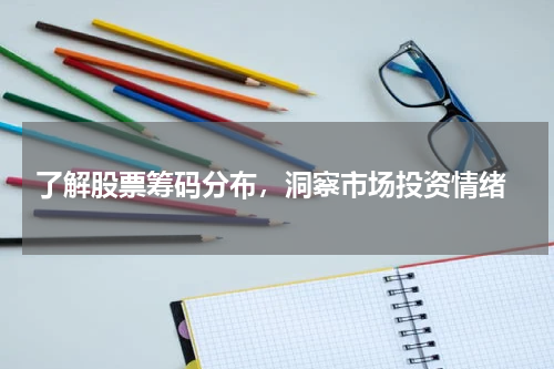  了解股票筹码分布，洞察市场投资情绪