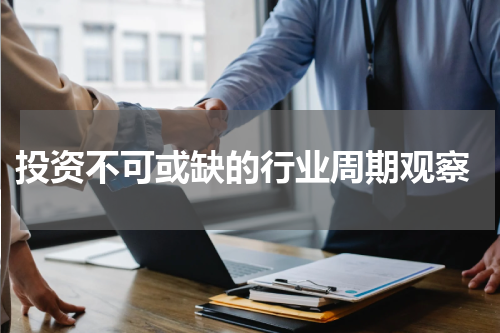  投资不可或缺的行业周期观察