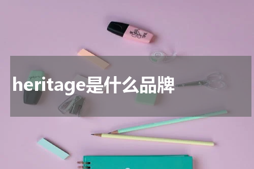 heritage是什么品牌