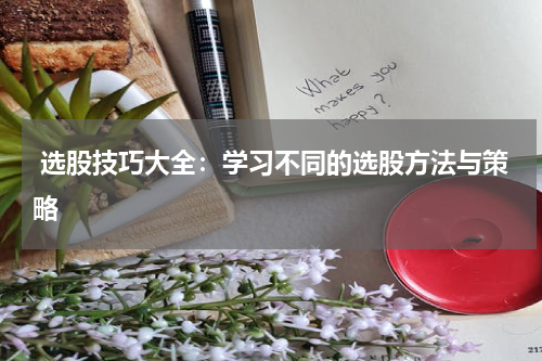  选股技巧大全：学习不同的选股方法与策略