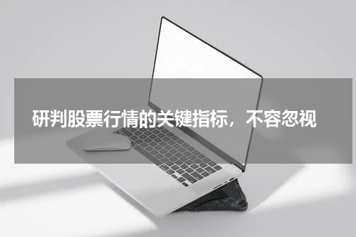  研判股票行情的关键指标，不容忽视