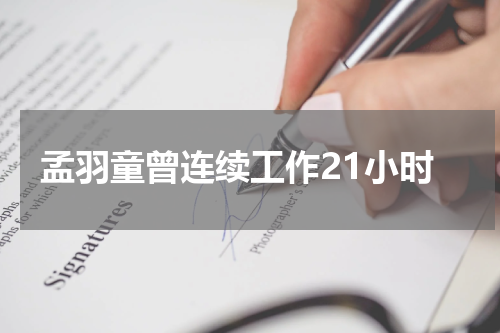 孟羽童曾连续工作21小时