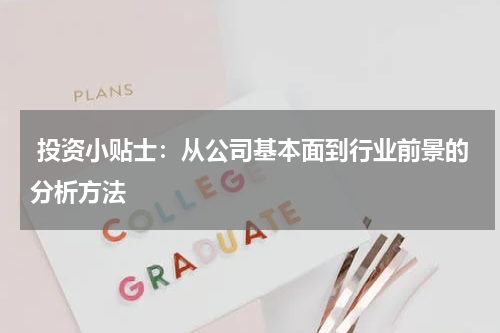  投资小贴士：从公司基本面到行业前景的分析方法