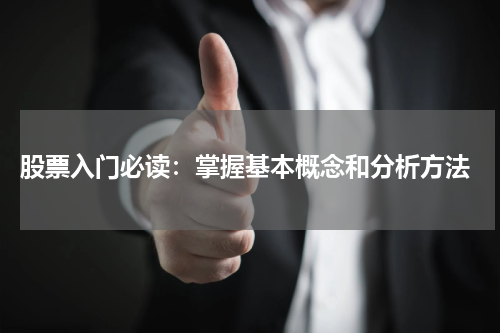  股票入门必读：掌握基本概念和分析方法