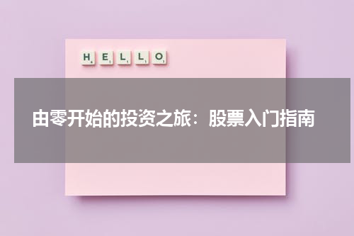  由零开始的投资之旅：股票入门指南