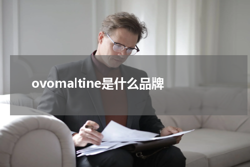 ovomaltine是什么品牌