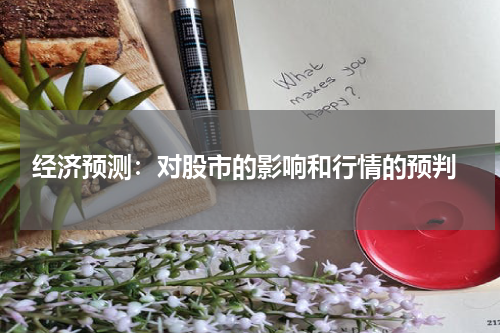  经济预测：对股市的影响和行情的预判