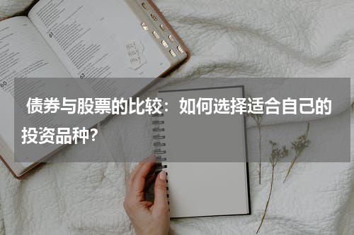  债券与股票的比较：如何选择适合自己的投资品种？