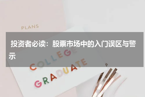  投资者必读：股票市场中的入门误区与警示