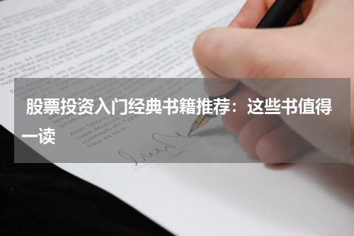  股票投资入门经典书籍推荐：这些书值得一读
