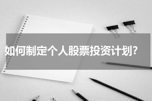  如何制定个人股票投资计划？