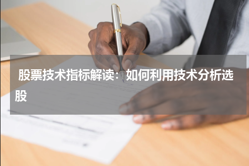  股票技术指标解读：如何利用技术分析选股