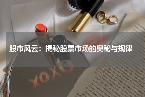  股市风云：揭秘股票市场的奥秘与规律
