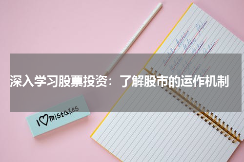  深入学习股票投资：了解股市的运作机制