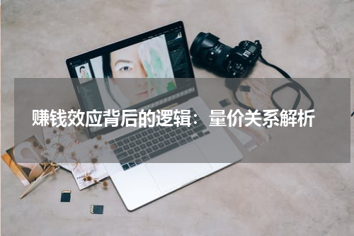  赚钱效应背后的逻辑：量价关系解析