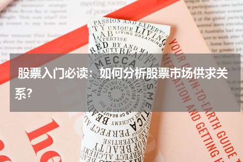  股票入门必读：如何分析股票市场供求关系？