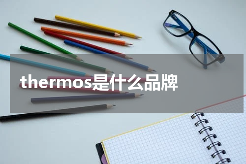 thermos是什么品牌