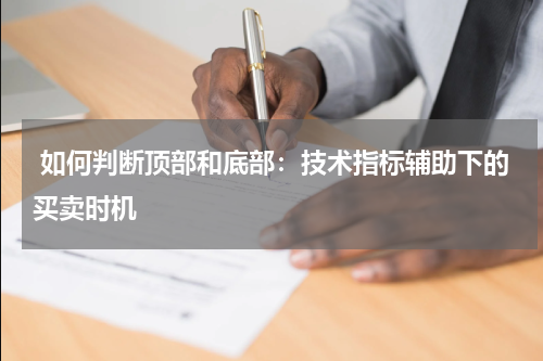  如何判断顶部和底部：技术指标辅助下的买卖时机