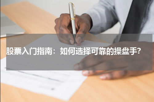  股票入门指南：如何选择可靠的操盘手？