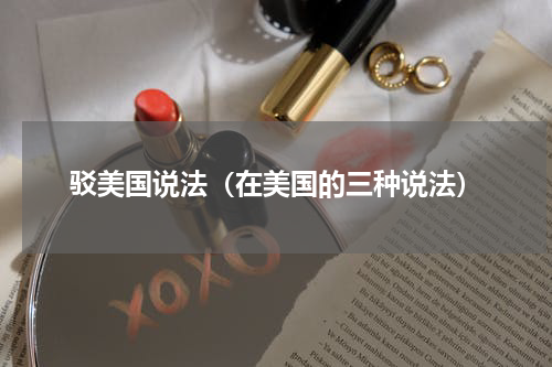 驳美国说法（在美国的三种说法）