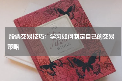  股票交易技巧：学习如何制定自己的交易策略
