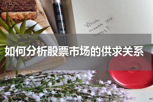  如何分析股票市场的供求关系
