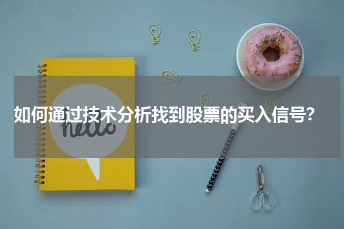  如何通过技术分析找到股票的买入信号？
