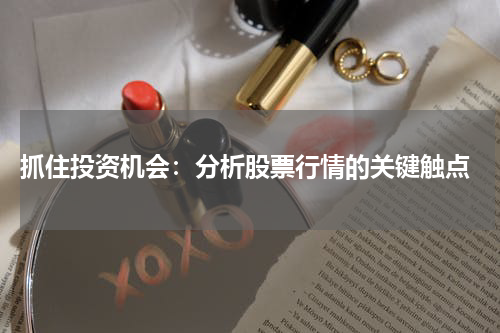  抓住投资机会：分析股票行情的关键触点