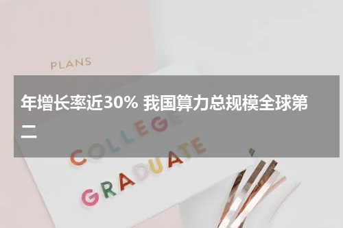 年增长率近30% 我国算力总规模全球第二