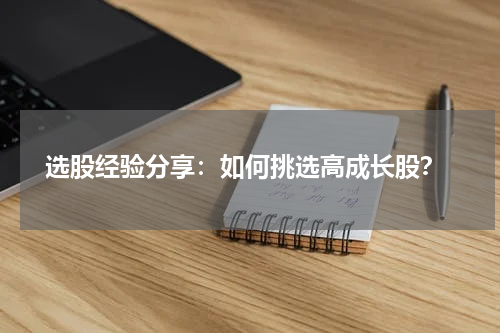  选股经验分享：如何挑选高成长股？