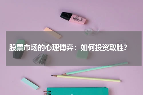  股票市场的心理博弈：如何投资取胜？