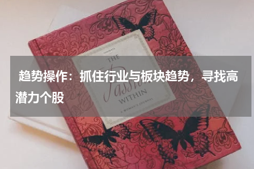  趋势操作：抓住行业与板块趋势，寻找高潜力个股
