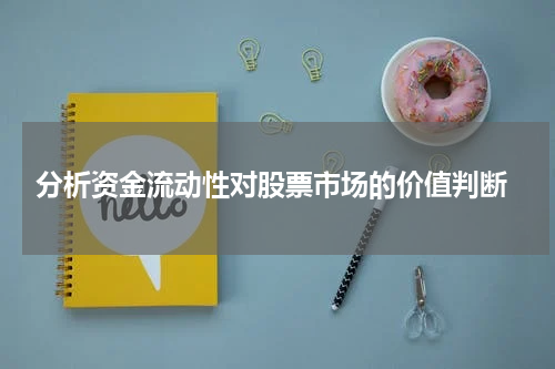 分析资金流动性对股票市场的价值判断